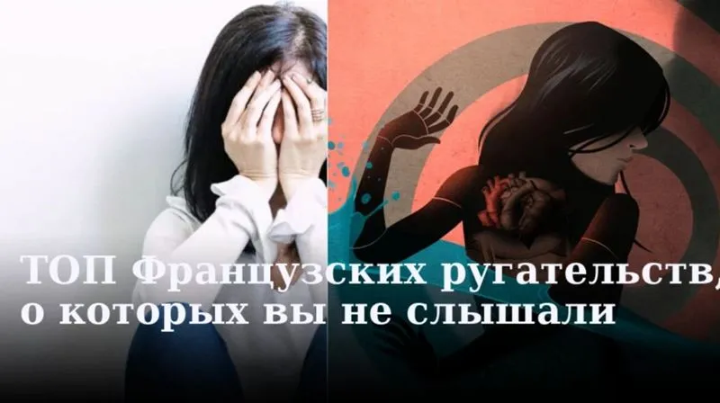 ТОП Французских ругательств, о которых вы не слышали