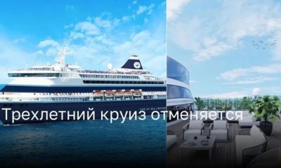 Горечь и разочарование: отменен трехлетний круиз с Life at Sea Cruises»