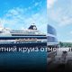 Горечь и разочарование: отменен трехлетний круиз с Life at Sea Cruises»