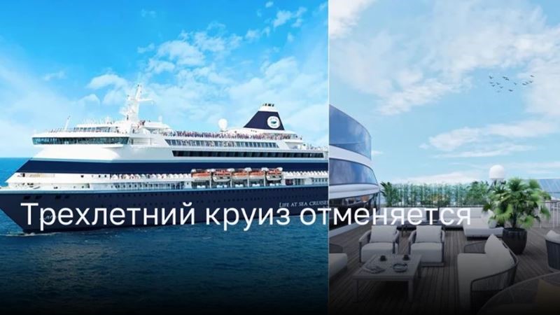 Горечь и разочарование: отменен трехлетний круиз с Life at Sea Cruises»