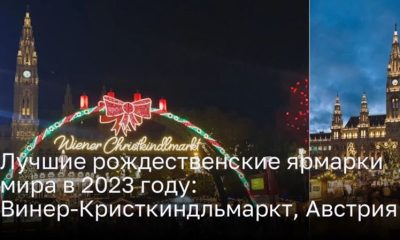 Лучшие рождественские ярмарки мира в 2023 году: Винер-Кристкиндльмаркт