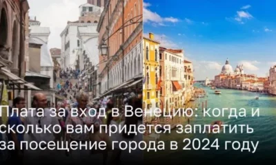 Открывая Венецию 2024: Новые правила и плата за посещение города