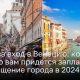 Открывая Венецию 2024: Новые правила и плата за посещение города