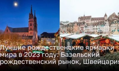 Лучшие рождественские ярмарки мира в 2023 году: Базельский рождественский рынок