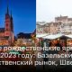 Лучшие рождественские ярмарки мира в 2023 году: Базельский рождественский рынок