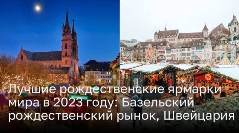 Лучшие рождественские ярмарки мира в 2023 году: Базельский рождественский рынок, Швейцария