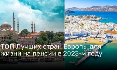 ТОП Лучших стран Европы для жизни на пенсии в 2023-м году