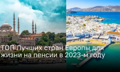 ТОП Лучших стран Европы для жизни на пенсии в 2023-м году