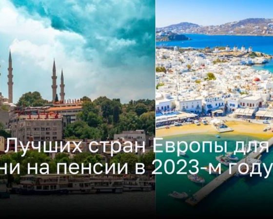 ТОП Лучших стран Европы для жизни на пенсии в 2023-м году