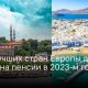 ТОП Лучших стран Европы для жизни на пенсии в 2023-м году