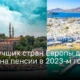 ТОП Лучших стран Европы для жизни на пенсии в 2023-м году
