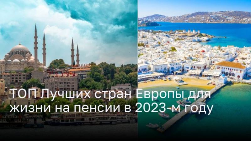 ТОП Лучших стран Европы для жизни на пенсии в 2023-м году