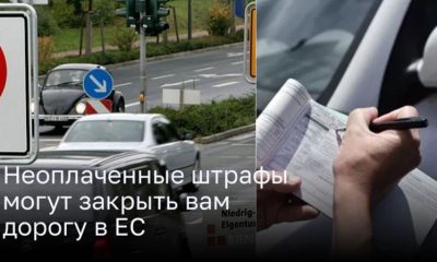 Неоплаченные штрафы за нарушение правил дорожного движения могут помешать вам пересечь границы ЕС