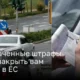 Неоплаченные штрафы за нарушение правил дорожного движения могут помешать вам пересечь границы ЕС