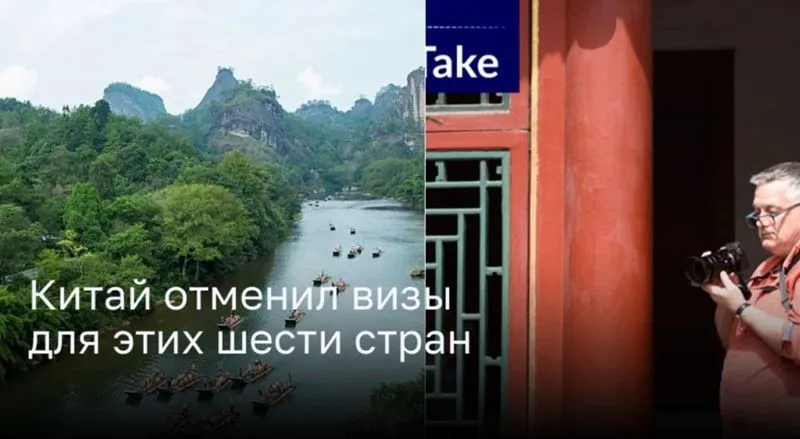 Китай отменил визы для этих шести стран