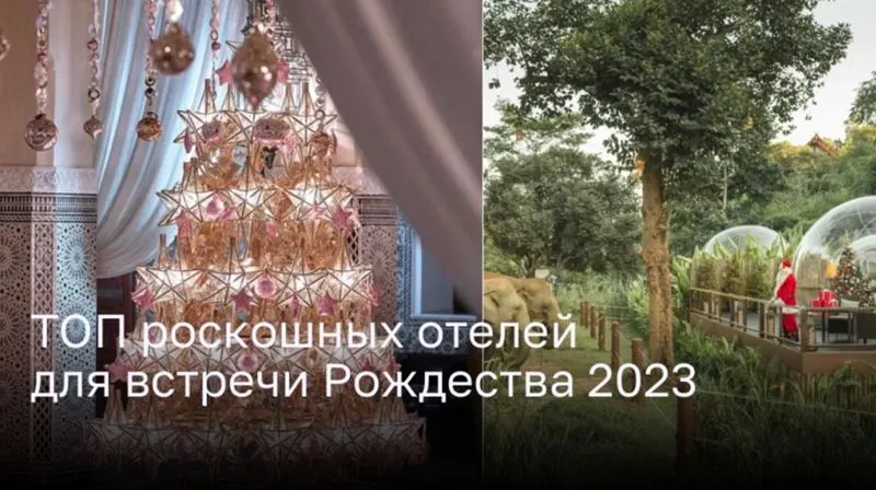 ТОП роскошных отелей, чтобы провести незабываемое Рождество