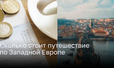 Сколько стоит путешествие по Западной Европе?