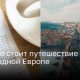 Сколько стоит путешествие по Западной Европе?