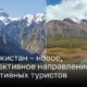 Таджикистан – новое
