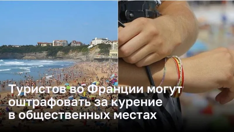 Франция вводит штрафы для курящих туристов