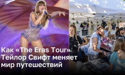 Мировое турне «The Eras Tour» Тейлор Свифт меняет мир путешествий