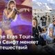 Мировое турне «The Eras Tour» Тейлор Свифт меняет мир путешествий