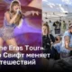 Мировое турне «The Eras Tour» Тейлор Свифт меняет мир путешествий