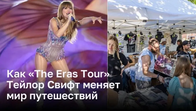 Мировое турне «The Eras Tour» Тейлор Свифт меняет мир путешествий