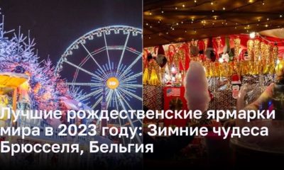 Лучшие рождественские ярмарки мира в 2023 году: «Зимние чудеса Брюсселя»