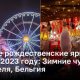 Лучшие рождественские ярмарки мира в 2023 году: «Зимние чудеса Брюсселя»