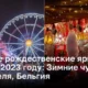 Лучшие рождественские ярмарки мира в 2023 году: «Зимние чудеса Брюсселя»