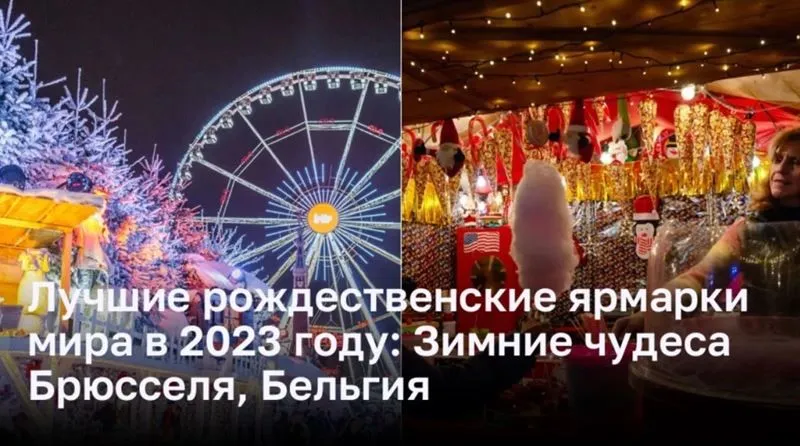 Лучшие рождественские ярмарки мира в 2023 году: «Зимние чудеса Брюсселя», Бельгия