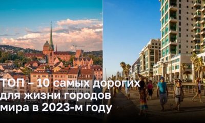 ТОП – 10 самых дорогих для жизни городов мира в 2023-м году