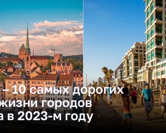 ТОП – 10 самых дорогих для жизни городов мира в 2023-м году