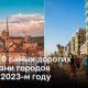 ТОП – 10 самых дорогих для жизни городов мира в 2023-м году