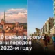 ТОП – 10 самых дорогих для жизни городов мира в 2023-м году