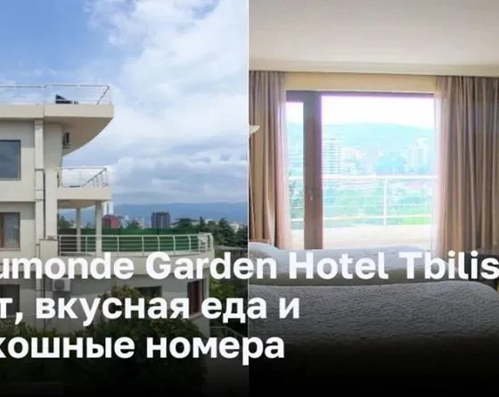 Beaumonde Garden Hotel Tbilisi - уют