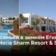 Отдых семьей в зимнем Египте: отель Melia Sharm Resort & Spa