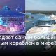 Хозяин морей: кто владелец нового круизного гиганта?