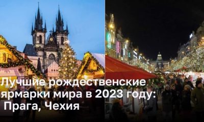 Лучшие рождественские ярмарки мира в 2023 году: Староместская и Вацлавская площади в Праге