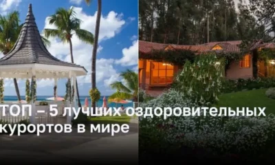 ТОП – 5 лучших оздоровительных курортов в мире