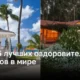 ТОП – 5 лучших оздоровительных курортов в мире