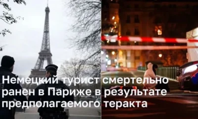 Турист из Германии был смертельно ранен в Париже в результате предполагаемого теракта