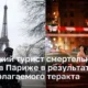 Турист из Германии был смертельно ранен в Париже в результате предполагаемого теракта