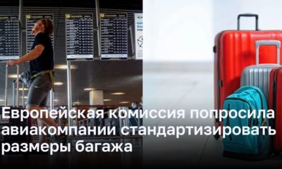 Европейская комиссия попросила авиакомпании стандартизировать размеры багажа