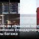 Европейская комиссия попросила авиакомпании стандартизировать размеры багажа