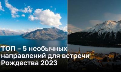 ТОП – 5 необычных направлений для встречи Рождества 2023