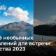 ТОП – 5 необычных направлений для встречи Рождества 2023