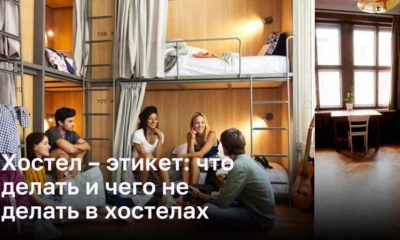 Хостел – этикет: что делать и чего не делать в хостелах