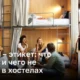 Хостел – этикет: что делать и чего не делать в хостелах